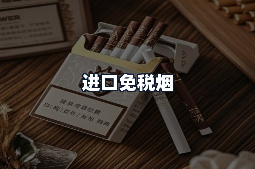 进口免税烟